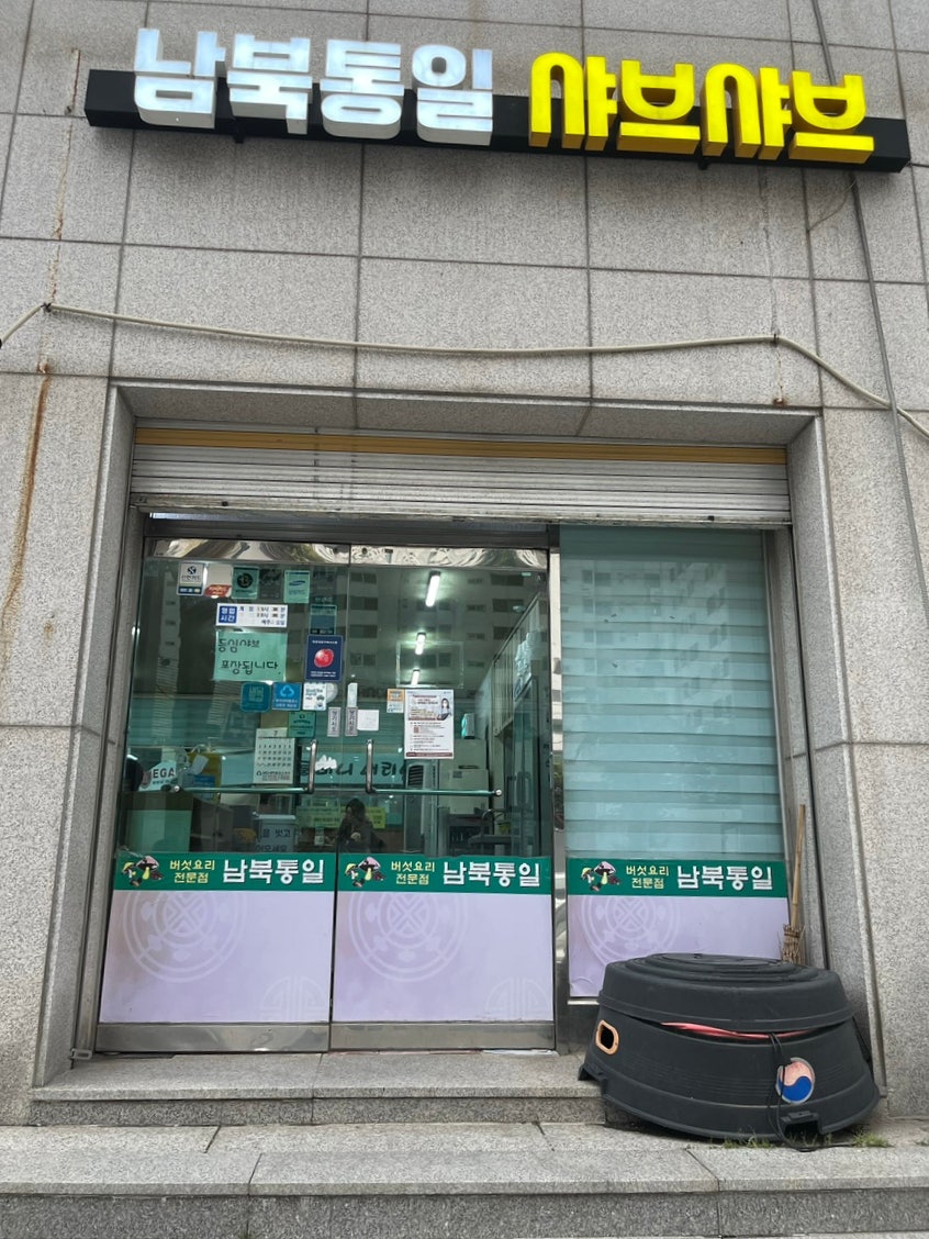 남북통일 청학점 사진 2