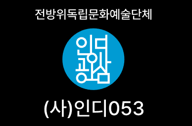  인디 053 , 전방위 독립문화 예술단체 공유 대구 사업 참여