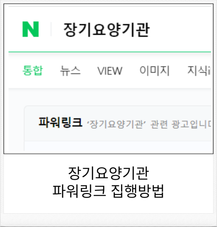  장기요양기관 파워링크 집행방법