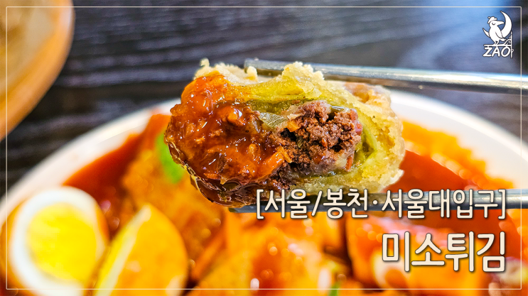 서울대입구역 맛집 가래떡 떡볶이와 대왕 튀김, 미소튀김 서울대입구역 맛집 가래떡 떡볶이와 대왕 튀김, 미소튀김