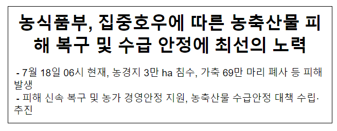 농식품부, 집중호우에 따른 농축산물 피해 복구 및 수급 안정에 최선의 노력