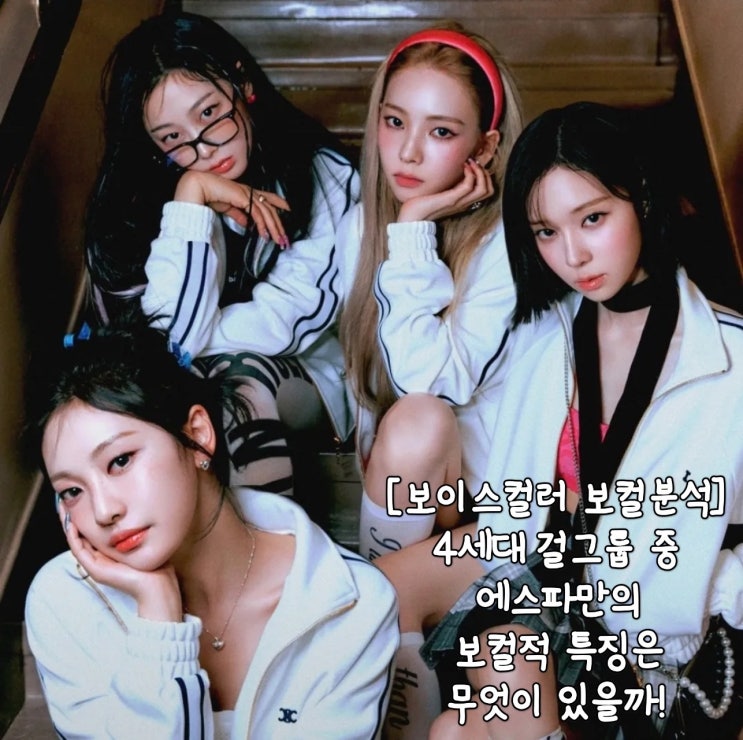 [보이스컬러 보컬분석] 4세대 <b>걸그룹</b> 중 <b>에스파</b>만의 보컬적... 