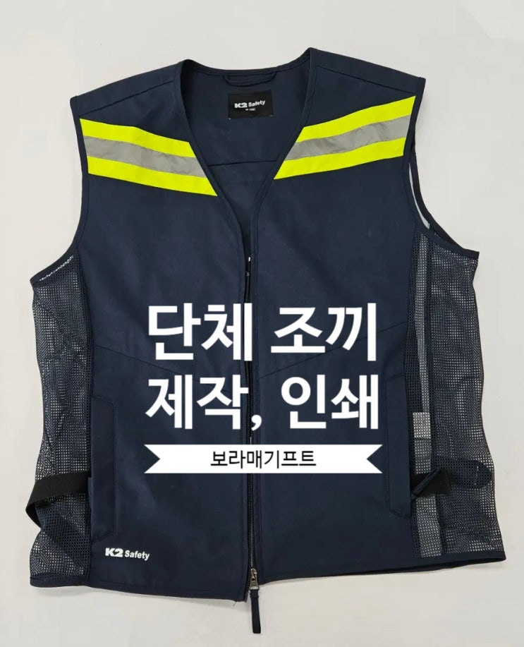  울산 단체 조끼 인쇄, 제작 보라매기프트에서 가능해요!