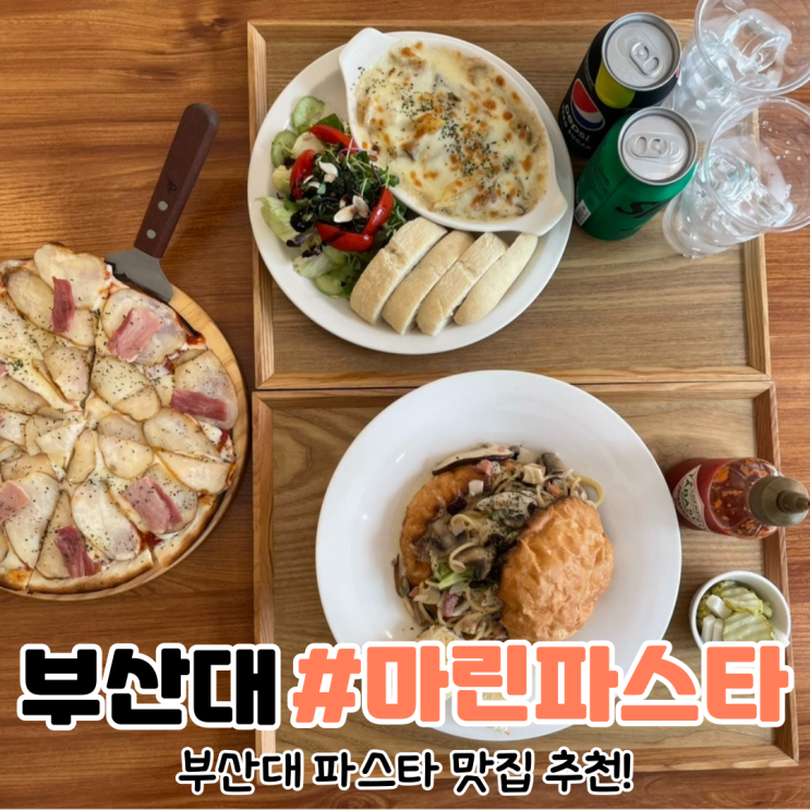 [부산 부산대 맛집] 부산대 파스타는 마린파스타