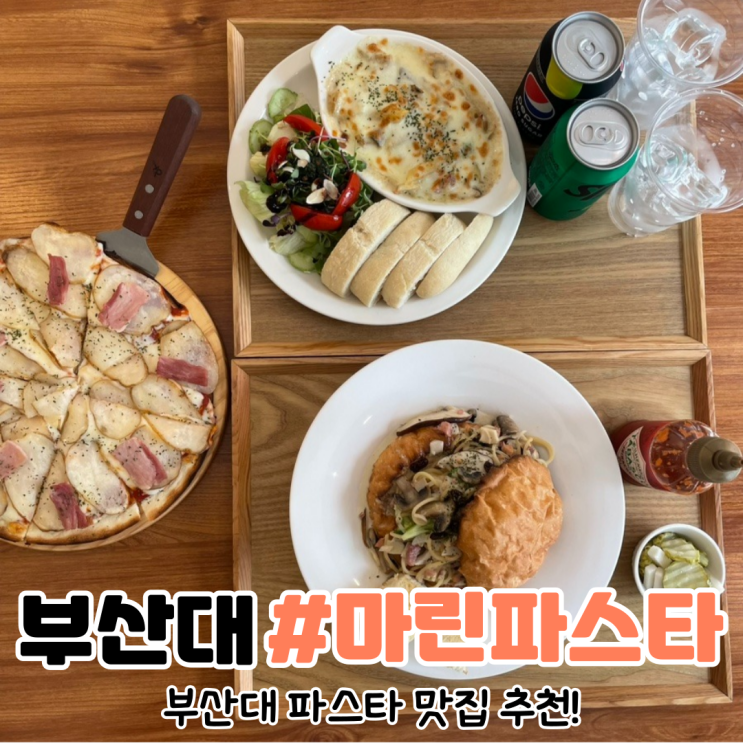  [부산 부산대 맛집] 부산대 파스타는 마린파스타