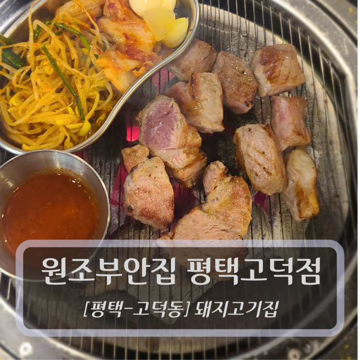  [평택고덕고기집] 원조부안집 평택고덕점