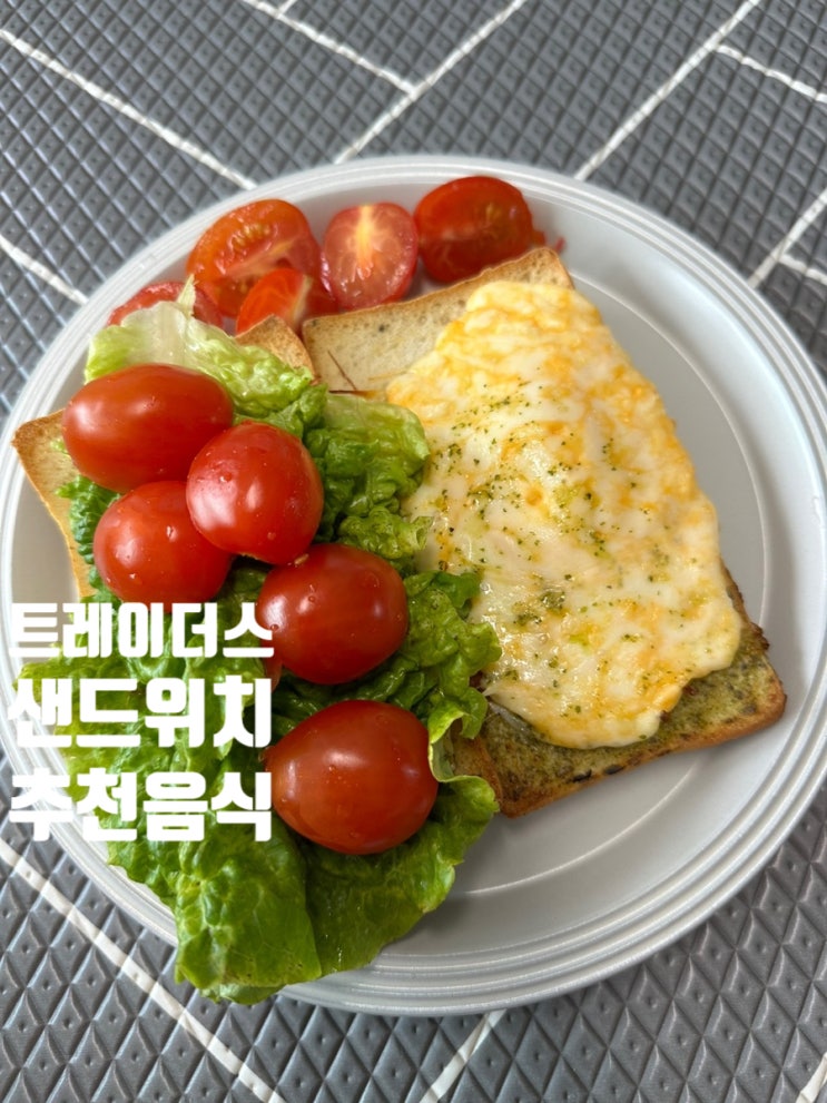  트레이더스 샌드위치 바질치즈 치아바타 먹어본 내돈내산 후기