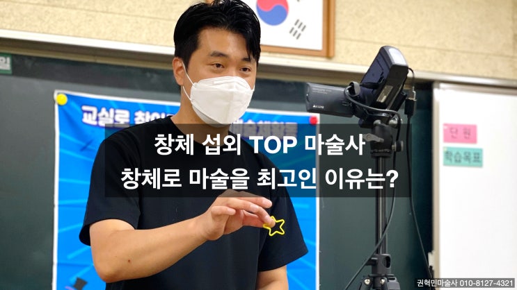 창체(창의적체험활동) 프로그램은 마술체험 어떠세요? 창체 섭외 1위 마술사와 함께해요.(봉화 예천 전국 출장 가능)