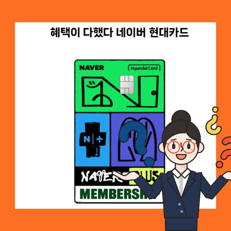  네이버 현대카드 혜택, 실적, 디자인, 발급받는법까지 한눈에 알아보자