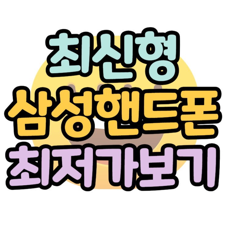 삼성 핸드폰 신형 최저가 찾는 비결 삼성 핸드폰 신형 최저가 찾는 비결