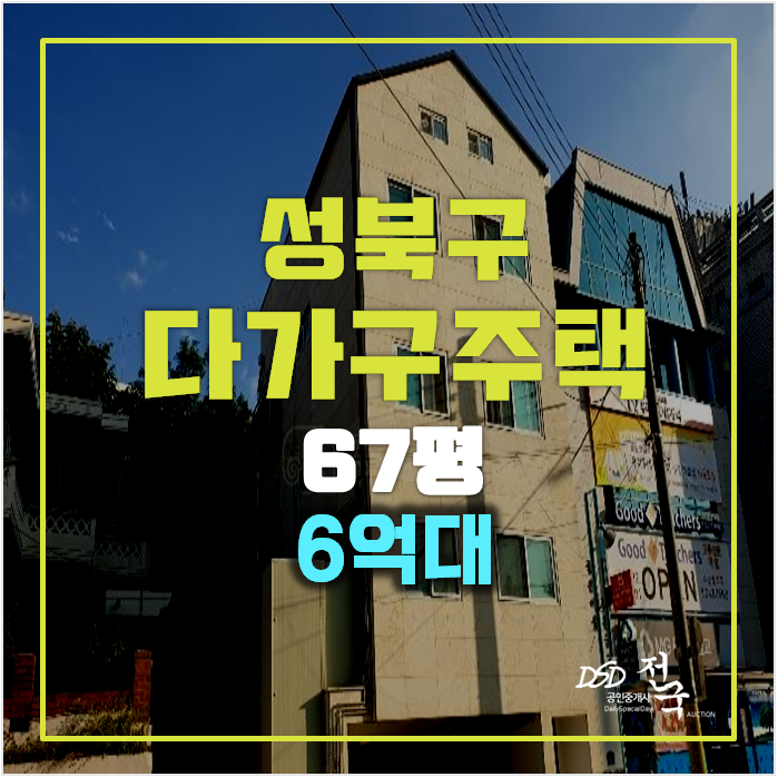 서울 성북구 경매 꼬마빌딩 6억 삼선동 67평통건물 서울 성북구 경매 꼬마빌딩 6억 삼선동 67평통건물
