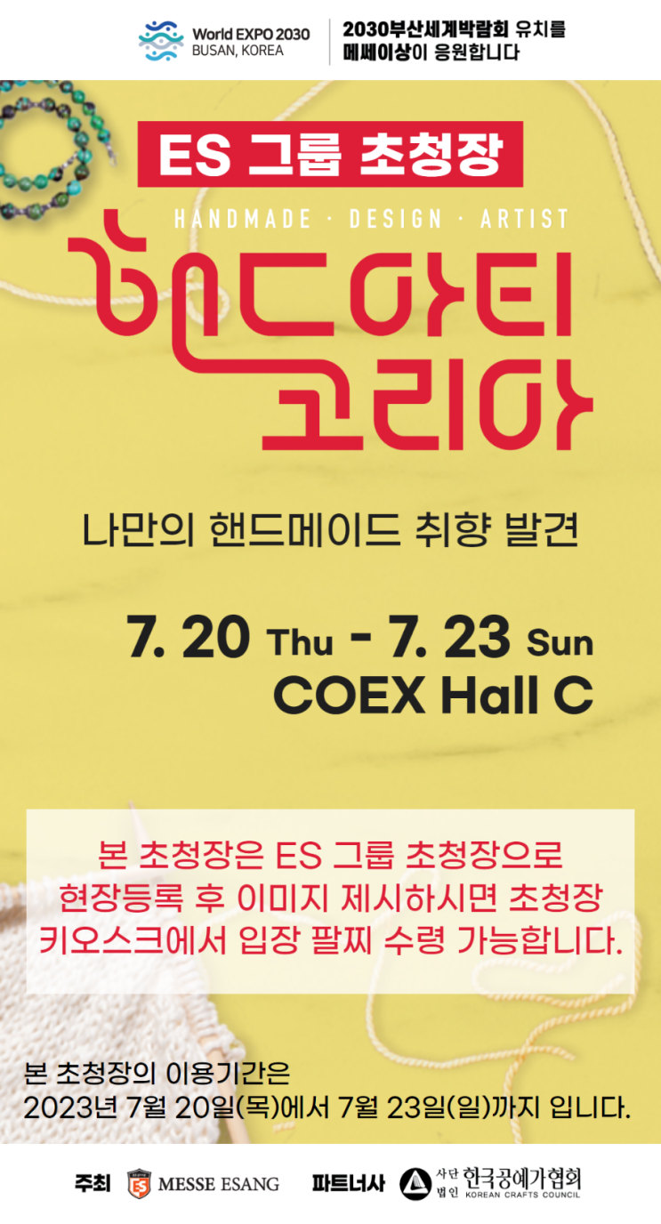  핸드아티코리아 전시회 정보. 무료 초대권 공유(아이들과 가볼만한 전시회 추천)