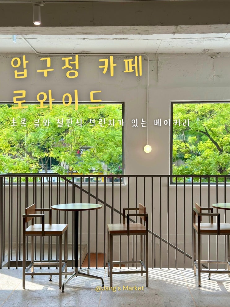  압구정 신상 카페 로와이드 : 푸릇한 공간의 철판식 브런치