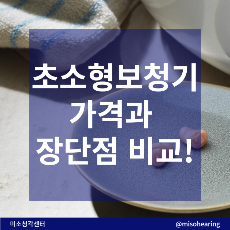  초소형 보청기 가격 과 장단점 비교
