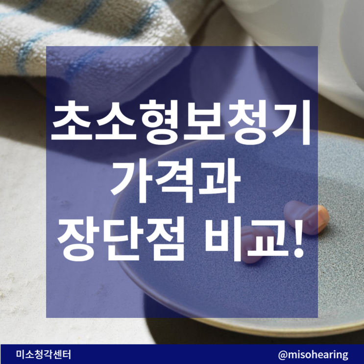 초소형 보청기 가격 과 장단점 비교