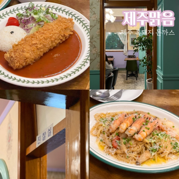 제주 흑돼지 돈까스 맛집 제주맑음 공항 근처 파스타