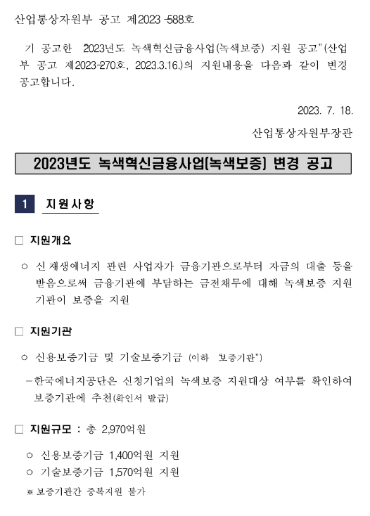 2023년 녹색혁신금융사업(녹색보증) 변경 공고 2023년 녹색혁신금융사업(녹색보증) 변경 공고