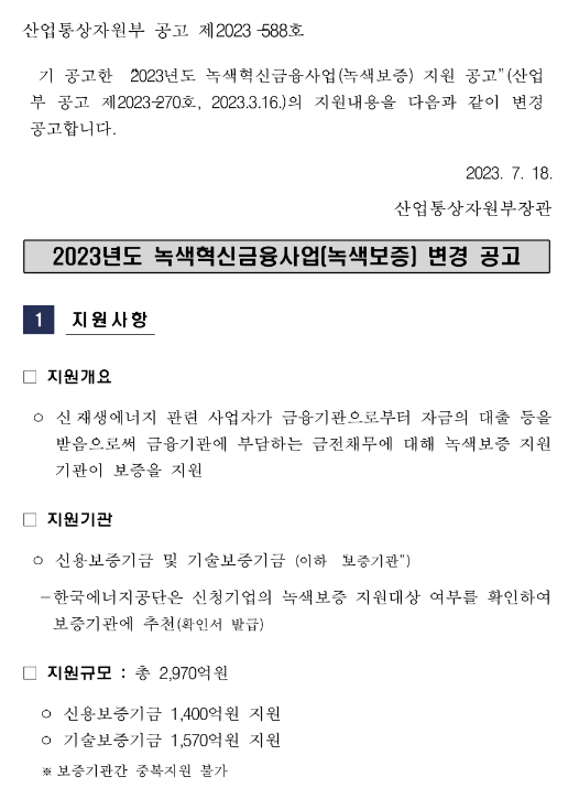 2023년 녹색혁신금융사업(녹색보증) 변경 공고