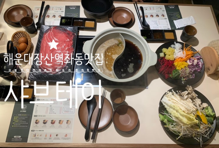 부산해운대 장산역맛집/좌동맛집 "샤브테이" 5가지 육수가 있는 특별한 샤브샤브 고기를 제외한 야채, 월남쌈 무한리필 식당 가족 외식하기도 좋고 룸이있어서 단체모임하기도 굿 부산해운대 장산역맛집/좌동맛집 "샤브테이" 5가지 육수가 있는 특별한 샤브샤브 고기를 제외한 야채, 월남쌈 무한리필 식당 가족 외식하기도 좋고 룸이있어서 단체모임하기도 굿