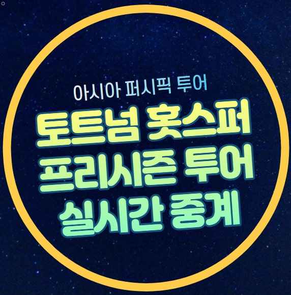 경기 <b>토트넘</b> 홋스퍼 프리시즌 일정 시간 명단 채널 이적 <b>영입</b>... 
