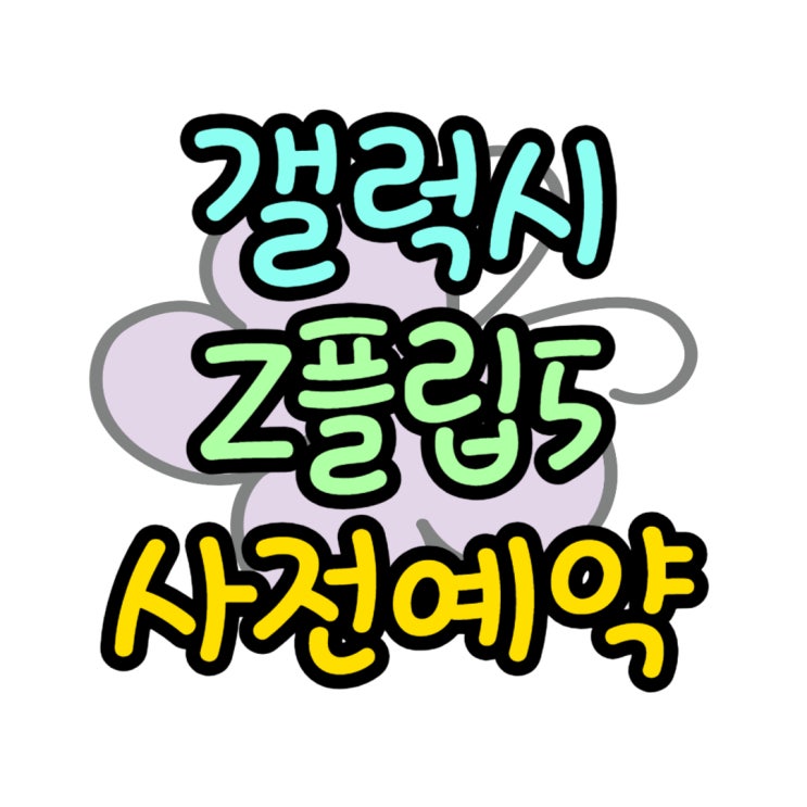 갤럭시 제트플립5 출고가 사전예약 일정 보조금 받기 갤럭시 제트플립5 출고가 사전예약 일정 보조금 받기
