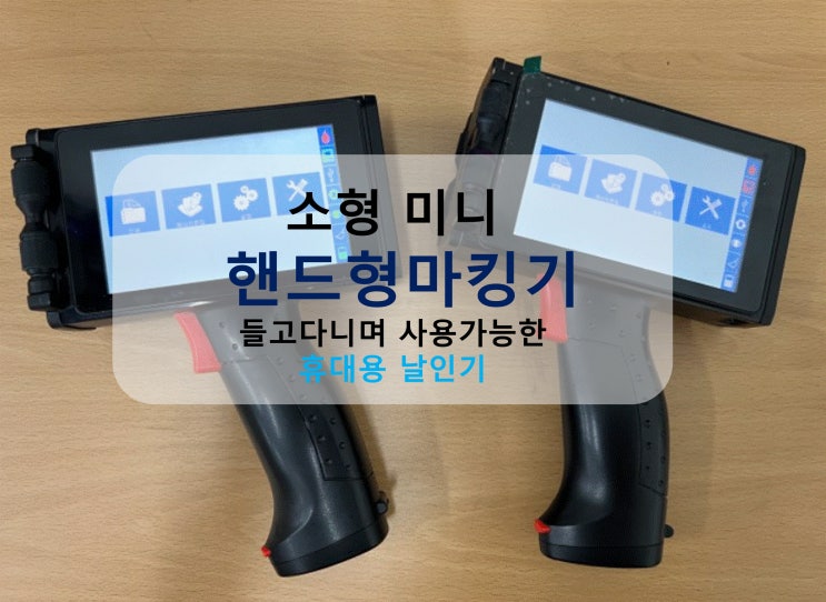  소형 미니 핸드마킹기, 들고다니며 사용가능한 휴대용 날인기