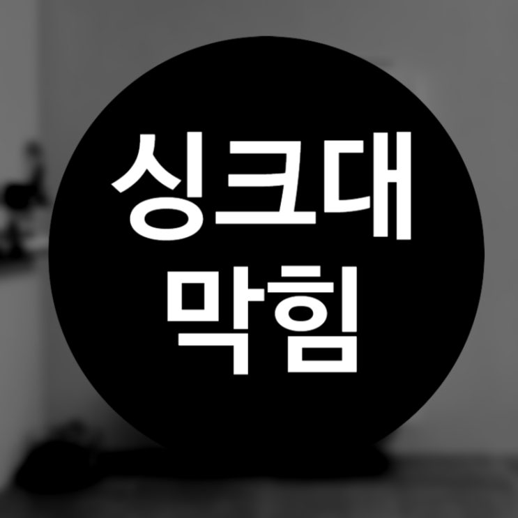  제기동 싱크대 막힘 , 속지말고 제대로 알아보고 하세요!