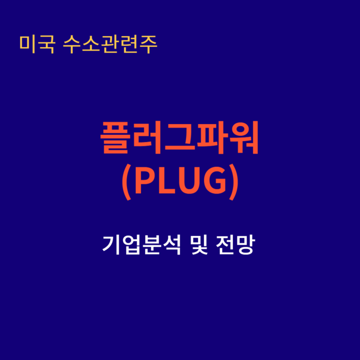  미국 주식 수소 관련주 플러그파워(PLUG) 기업분석 및 전망