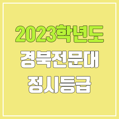 2023 경북전문대학교 정시등급 (예비번호, 경북전문대) 2023 경북전문대학교 정시등급 (예비번호, 경북전문대)