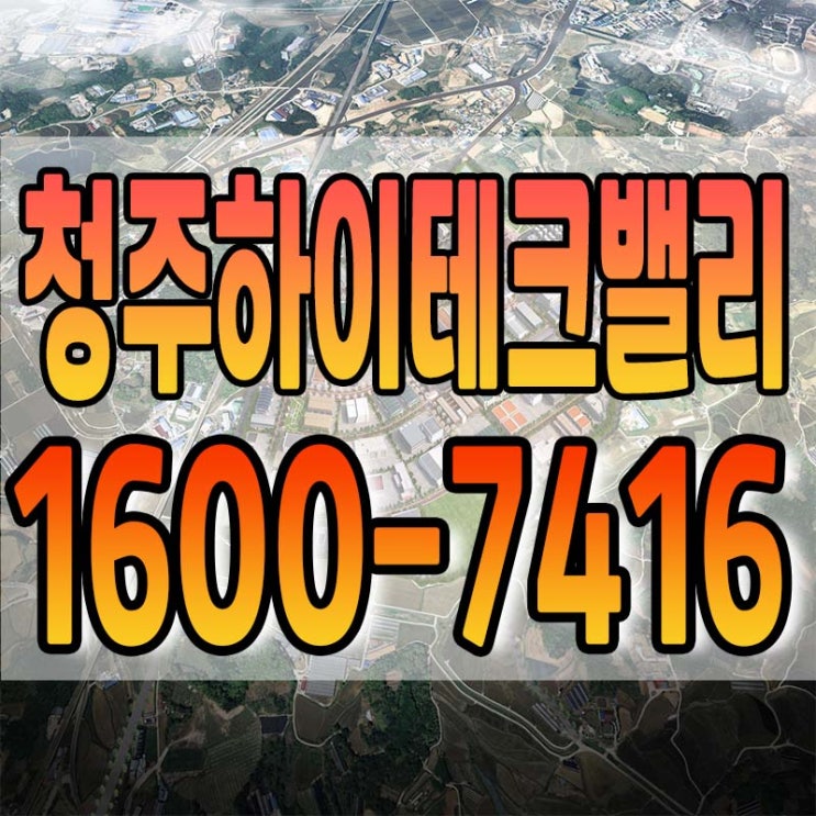  청주하이테크밸리 일반산업단지 잔여필지 안내