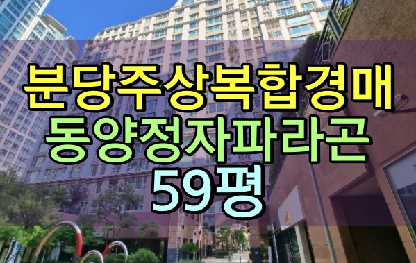 동양정자파라곤 경매 분당주상복합 59평 정자동아파트