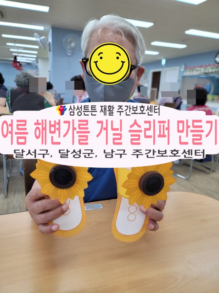  대명동 주간보호센터 삼성튼튼과 여름 슬리퍼를 만들어요