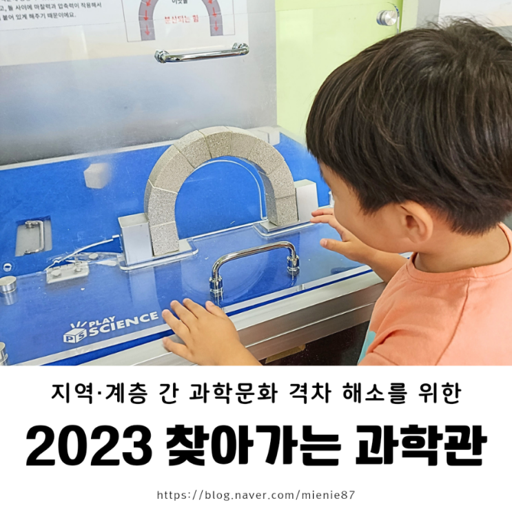 [전남 아이랑 실내]  2023 화순 영재교육원 찾아가는 과학관 PLAY SCIENCE