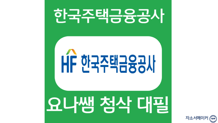  한국주택금융공사 채용, 인턴 자소서 항목 작성법