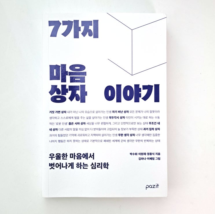  우울한 마음에서 벗어나는 심리학, 7가지 마음상자 이야기
