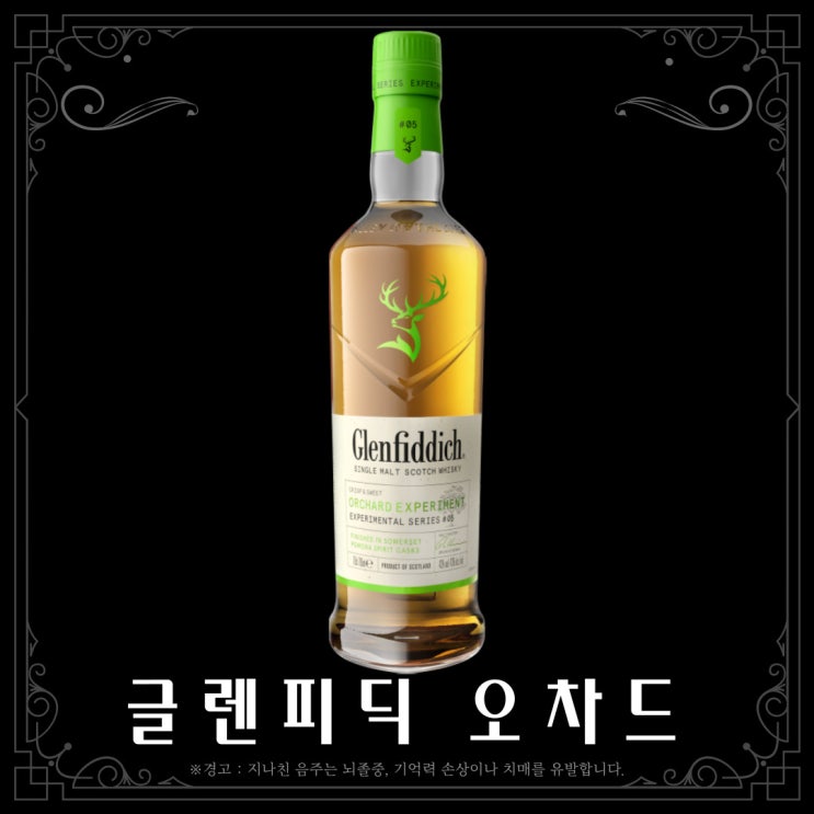  [위스키] 글렌피딕 오차드