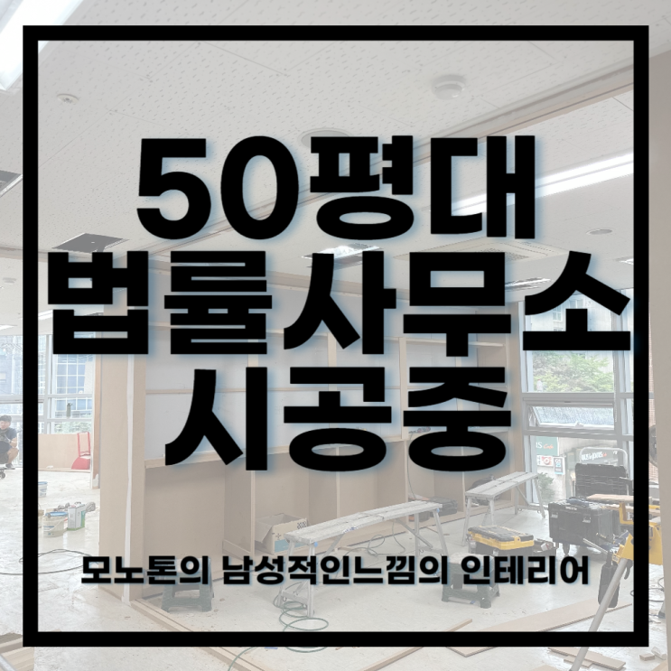  삼성시공중ㅣ50평대 건설전문변호사사무실 시공중