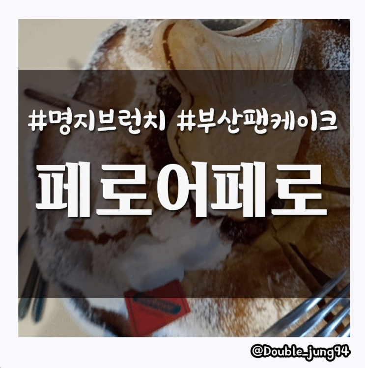  부산 명지 분위기 좋은 데이트 장소 추천 브런치 카페 페로어페로