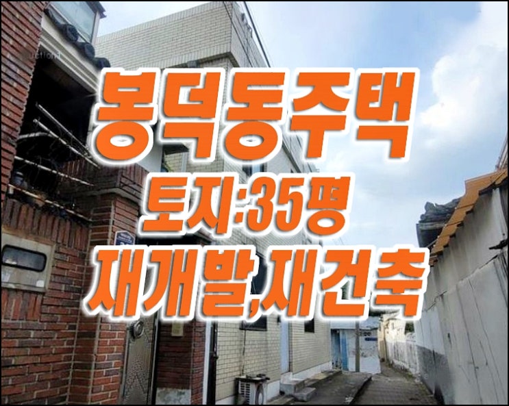 대구 주택 경매 매매 남구 봉덕동 주택 재개발 재건축