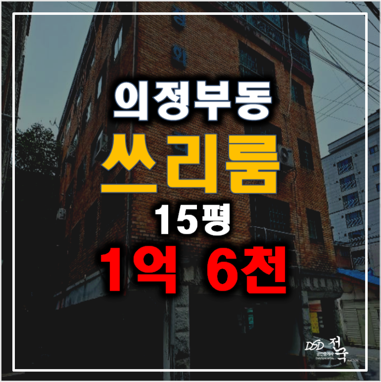 의정부 경매 의정부동 빌라 15평 1억 6천