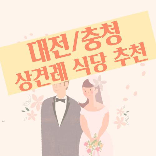  [W.21] 대전 상견례 식당 추천!! ️리스트공유️ (상견레 장소 선정 팁, 한/중/일식 코스요리)