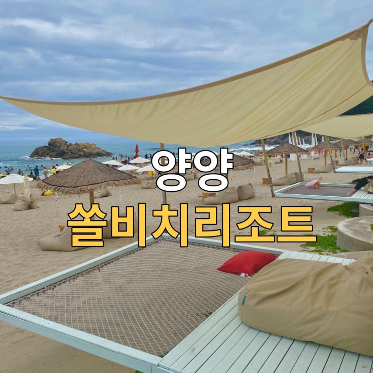  양양 쏠비치, 스위트룸 후기 / 야경이쁜 리조트