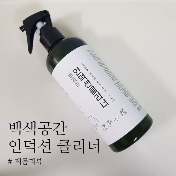  [제품 리뷰] 백색공간 인덕션 클리너: 인덕션/하이라이트 청소, 주방 찌든 때 청소용 세정제 사용 후기