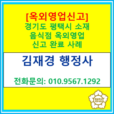  [옥외영업신고] 평택에 위치한 영업점의 옥외영업신고를 완료하였습니다.(옥외영업신고 대행 전문 행정사/서울, 경기 전 지역)
