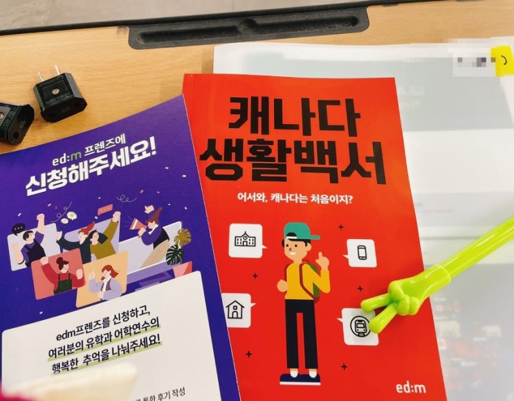  캐나다 어학연수/ 캐나다 Tip/ 어학연수 상담 및 결정 edm 유학원
