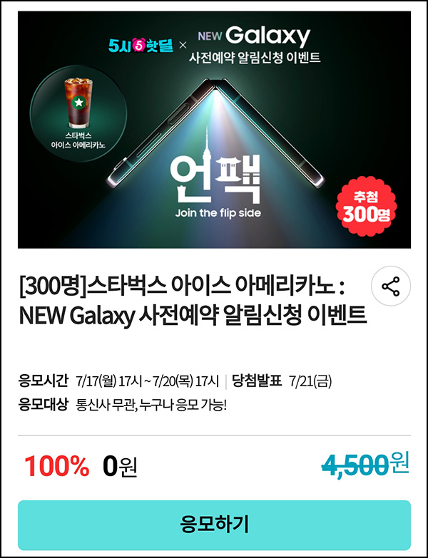 KT샵 핫딜 0원응모 이벤트(스벅 300명)추첨 ~07.21 KT샵 핫딜 0원응모 이벤트(스벅 300명)추첨 ~07.21