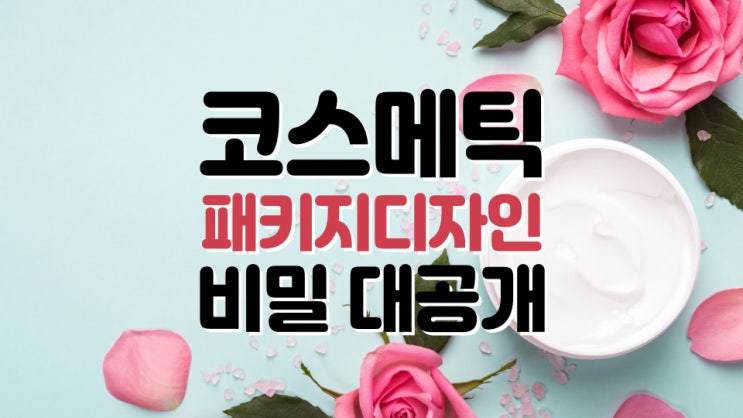  고급스러운 화장품패키지디자인, 코스메틱 박스제작의 비밀 대공개