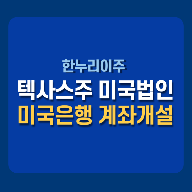  텍사스주 미국법인설립 -  반도체 장비업체 은행계좌