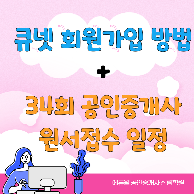 [구로공인중개사학원] 큐넷 회원가입 방법! 34회 공인중개사 원서접수 일정