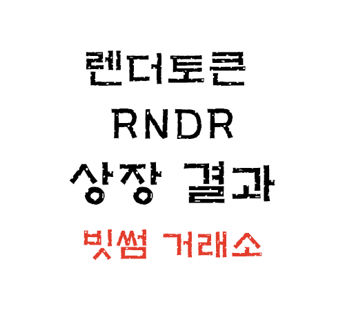 빗썸 거래소 렌더토큰 RNDR 상장 결과